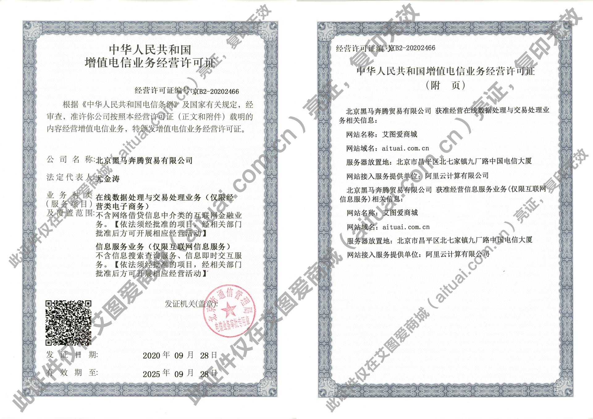 增值电信业务经营许可证